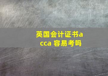 英国会计证书acca 容易考吗